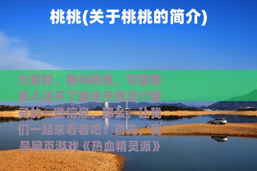 桃桃(关于桃桃的简介)