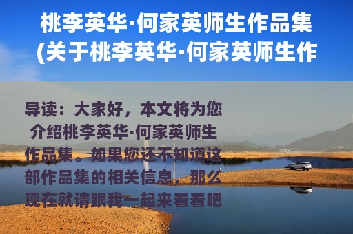 桃李英华·何家英师生作品集(关于桃李英华·何家英师生作品集的简介)