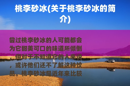 桃李砂冰(关于桃李砂冰的简介)