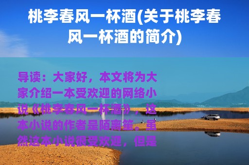 桃李春风一杯酒(关于桃李春风一杯酒的简介)