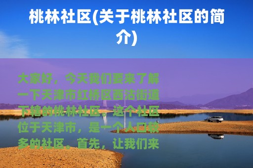 桃林社区(关于桃林社区的简介)