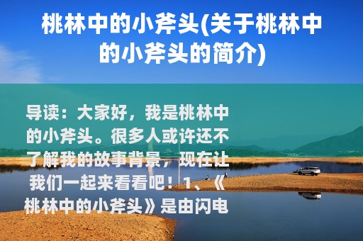 桃林中的小斧头(关于桃林中的小斧头的简介)
