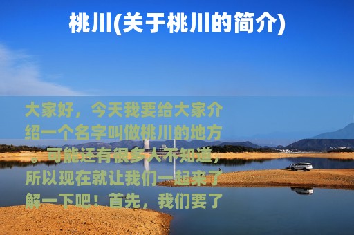 桃川(关于桃川的简介)