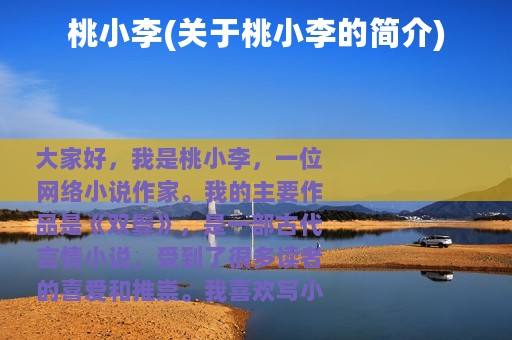 桃小李(关于桃小李的简介)