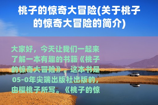 桃子的惊奇大冒险(关于桃子的惊奇大冒险的简介)