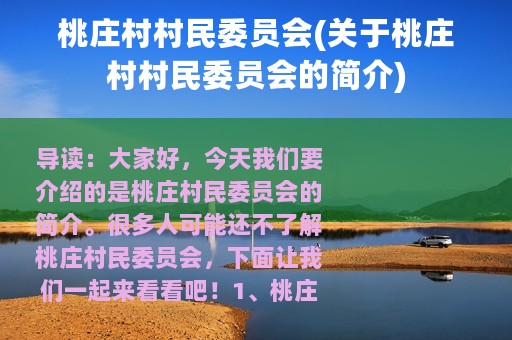 桃庄村村民委员会(关于桃庄村村民委员会的简介)