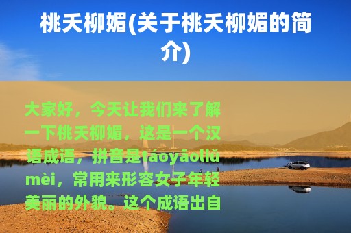 桃夭柳媚(关于桃夭柳媚的简介)