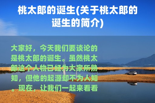 桃太郎的诞生(关于桃太郎的诞生的简介)