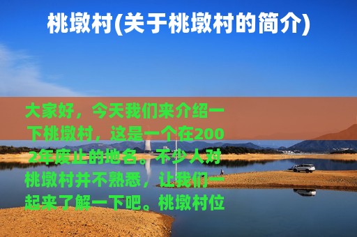 桃墩村(关于桃墩村的简介)