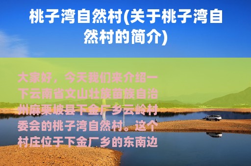 桃子湾自然村(关于桃子湾自然村的简介)