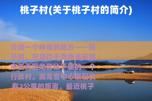 桃子村(关于桃子村的简介)