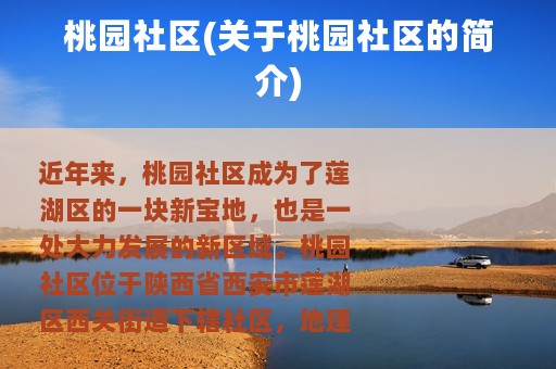 桃园社区(关于桃园社区的简介)