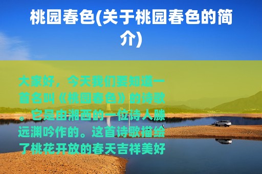 桃园春色(关于桃园春色的简介)