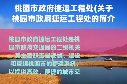 桃园市政府捷运工程处(关于桃园市政府捷运工程处的简介)