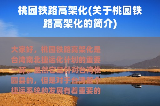 桃园铁路高架化(关于桃园铁路高架化的简介)