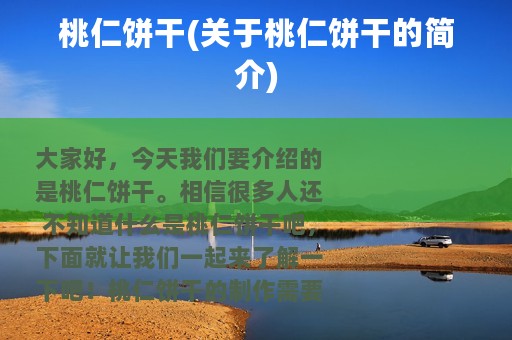 桃仁饼干(关于桃仁饼干的简介)