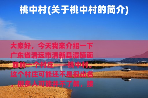 桃中村(关于桃中村的简介)