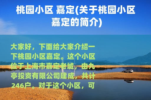 桃园小区 嘉定(关于桃园小区 嘉定的简介)