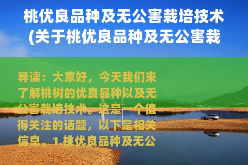 桃优良品种及无公害栽培技术(关于桃优良品种及无公害栽培技术的简介)