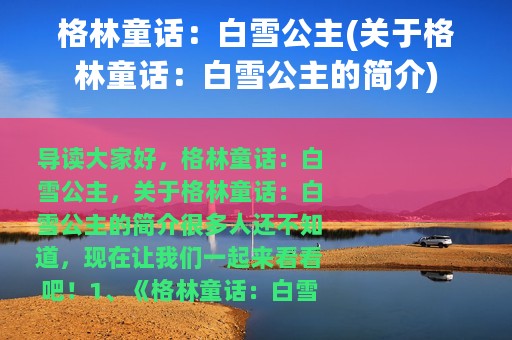 格林童话：白雪公主(关于格林童话：白雪公主的简介)