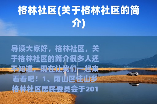 格林社区(关于格林社区的简介)