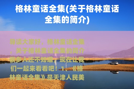 格林童话全集(关于格林童话全集的简介)