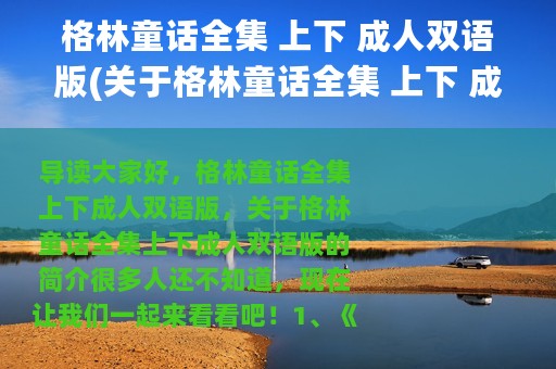 格林童话全集 上下 成人双语版(关于格林童话全集 上下 成人双语版的简介)