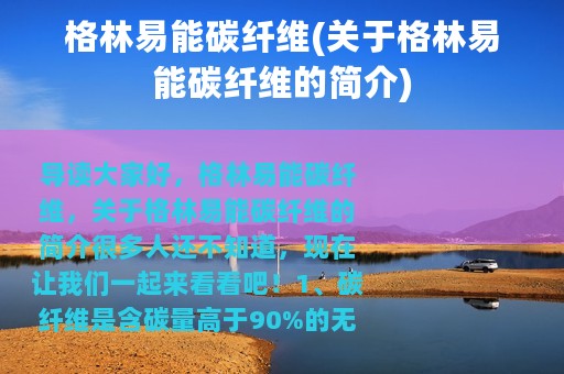 格林易能碳纤维(关于格林易能碳纤维的简介)