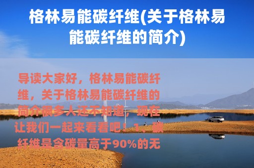 格林易能碳纤维(关于格林易能碳纤维的简介)