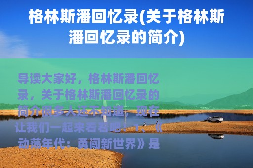 格林斯潘回忆录(关于格林斯潘回忆录的简介)