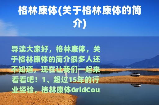 格林康体(关于格林康体的简介)