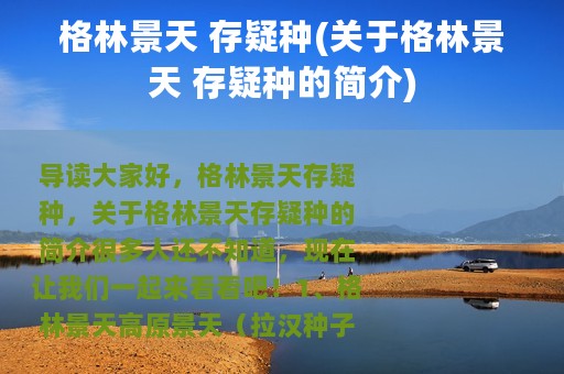 格林景天 存疑种(关于格林景天 存疑种的简介)