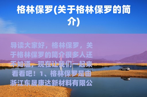 格林保罗(关于格林保罗的简介)