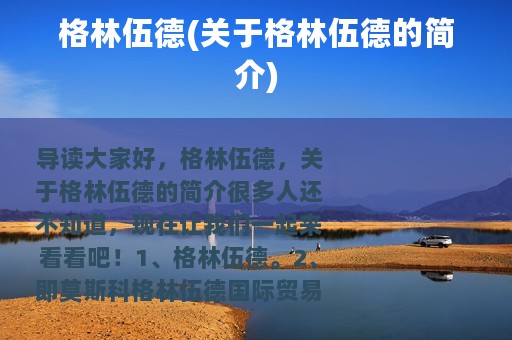 格林伍德(关于格林伍德的简介)