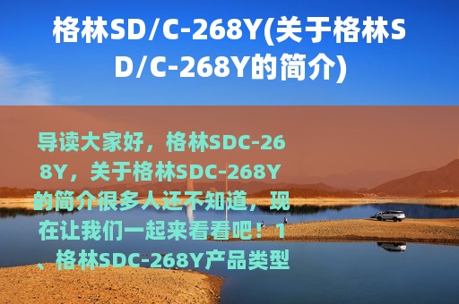 格林SD/C-268Y(关于格林SD/C-268Y的简介)