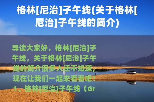 格林[尼治]子午线(关于格林[尼治]子午线的简介)