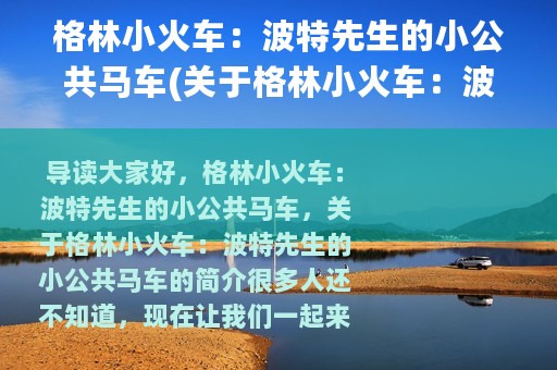 格林小火车：波特先生的小公共马车(关于格林小火车：波特先生的小公共马车的简介)