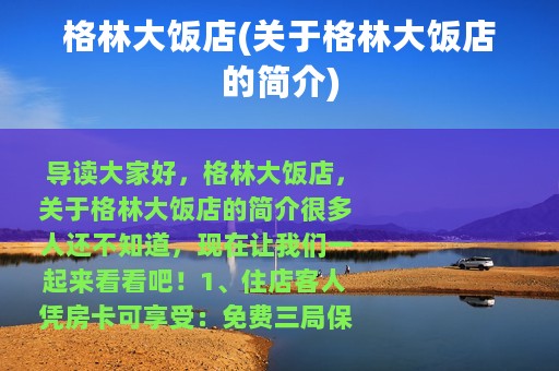 格林大饭店(关于格林大饭店的简介)