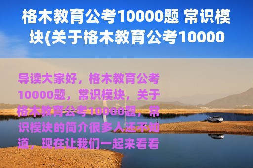 格木教育公考10000题 常识模块(关于格木教育公考10000题 常识模块的简介)