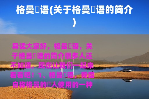 格曼僜语(关于格曼僜语的简介)