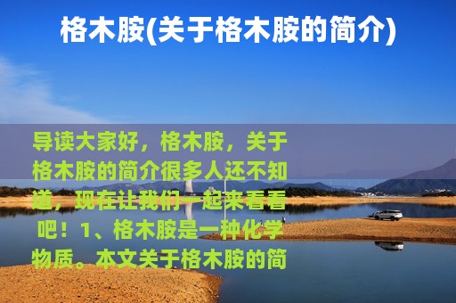 格木胺(关于格木胺的简介)