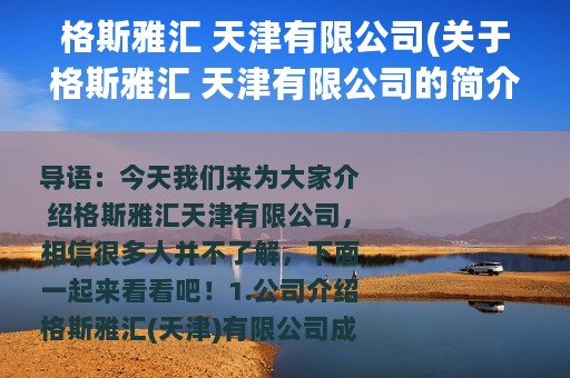 格斯雅汇 天津有限公司(关于格斯雅汇 天津有限公司的简介)