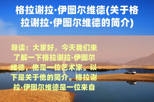 格拉谢拉·伊图尔维德(关于格拉谢拉·伊图尔维德的简介)