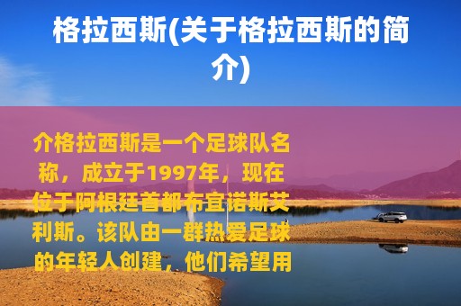 格拉西斯(关于格拉西斯的简介)