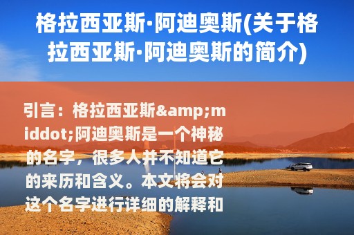 格拉西亚斯·阿迪奥斯(关于格拉西亚斯·阿迪奥斯的简介)