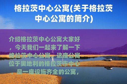 格拉茨中心公寓(关于格拉茨中心公寓的简介)