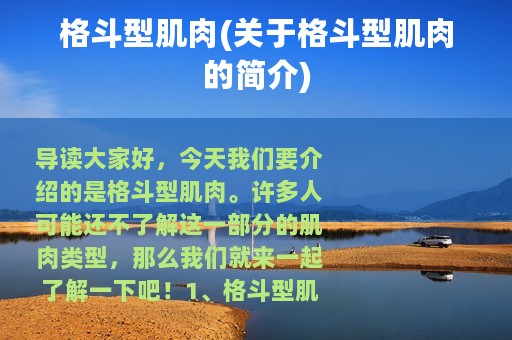 格斗型肌肉(关于格斗型肌肉的简介)