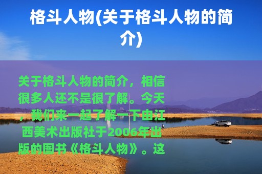 格斗人物(关于格斗人物的简介)