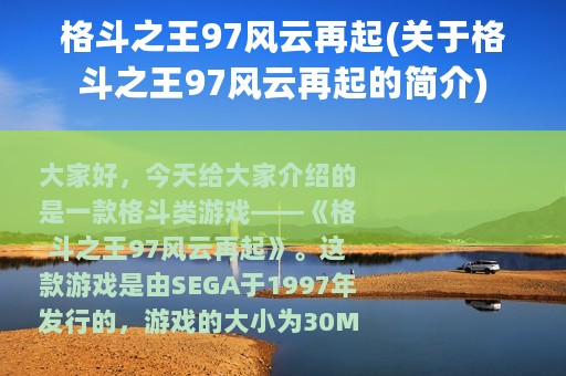 格斗之王97风云再起(关于格斗之王97风云再起的简介)
