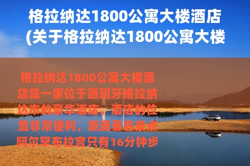 格拉纳达1800公寓大楼酒店(关于格拉纳达1800公寓大楼酒店的简介)